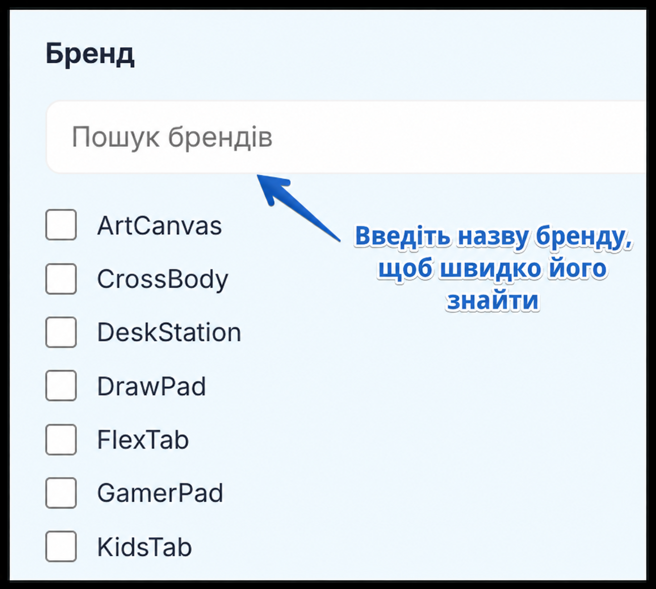 Пошук у фільтрі за брендом